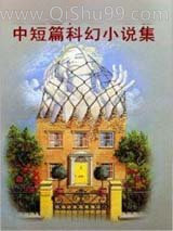 弗雷德里克·波尔中短篇科幻小说集