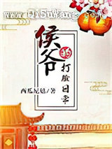侯爷的打脸日常