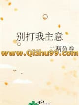 别打我主意