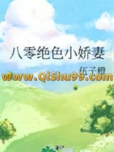 八零绝色小娇妻