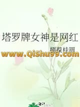 塔罗牌女神是网红