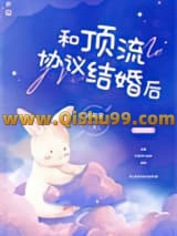 和顶流协议结婚后