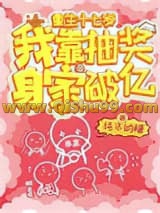 重生十七岁，我靠抽奖身家破亿