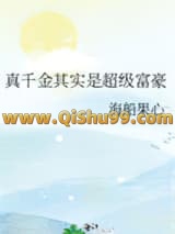 真千金其实是超级富豪