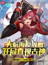 大航海模拟器：开局直视古神