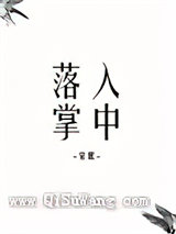 落入掌中
