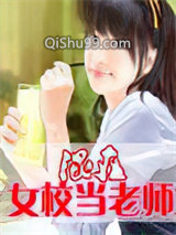 混在女校当老师