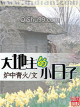 大地主的小日子