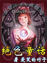 绝色童话