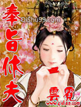 奉旨休夫