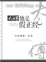 太傅他是假正经