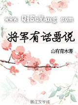 将军有话要说