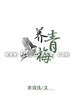 养青梅