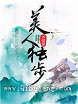 美人独步