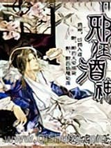 邪狂酒神
