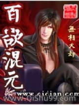 百欲混元
