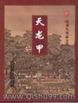 天龙甲