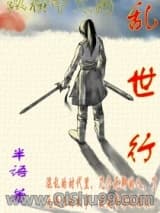 乱世行