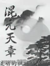 混元天章