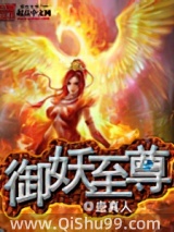 御妖至尊