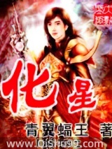 化星