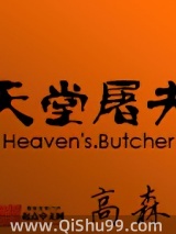 天堂屠夫