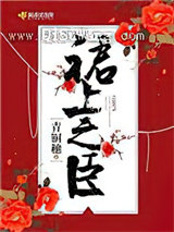 裙上之臣