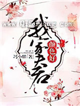 我家夫君颜色好