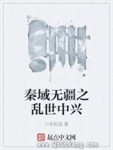 秦域无疆之乱世中兴