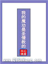 我的魔功是圣僧教的