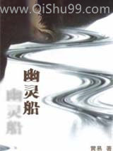 幽灵船