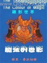 碟形世界－魔法的色彩