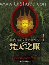 梵天之眼