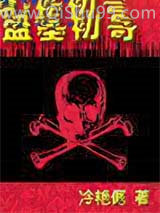 盗墓初哥