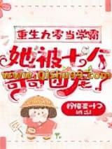 重生九零当学霸，她被七个哥哥团宠了