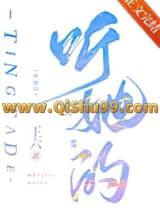 听她的