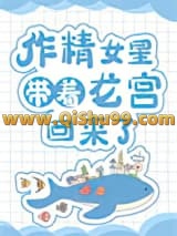 作精女星带着龙宫回来了