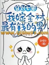 穿到七零，我嫁全村最有钱的男人
