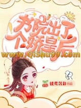 书院出了个娇皇后