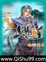 网游之魔骑天下