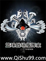 重生之篮球战场指挥家