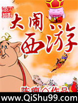 大闹西游