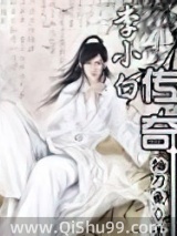 李小白传奇