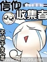 信仰收集者