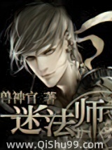 迷法师