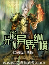 异能师异界纵横