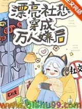 漂亮社恐穿成万人嫌后