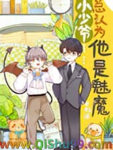 小少爷总以为他是魅魔