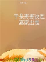 于是麦麦决定离家出走