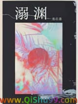 溺渊